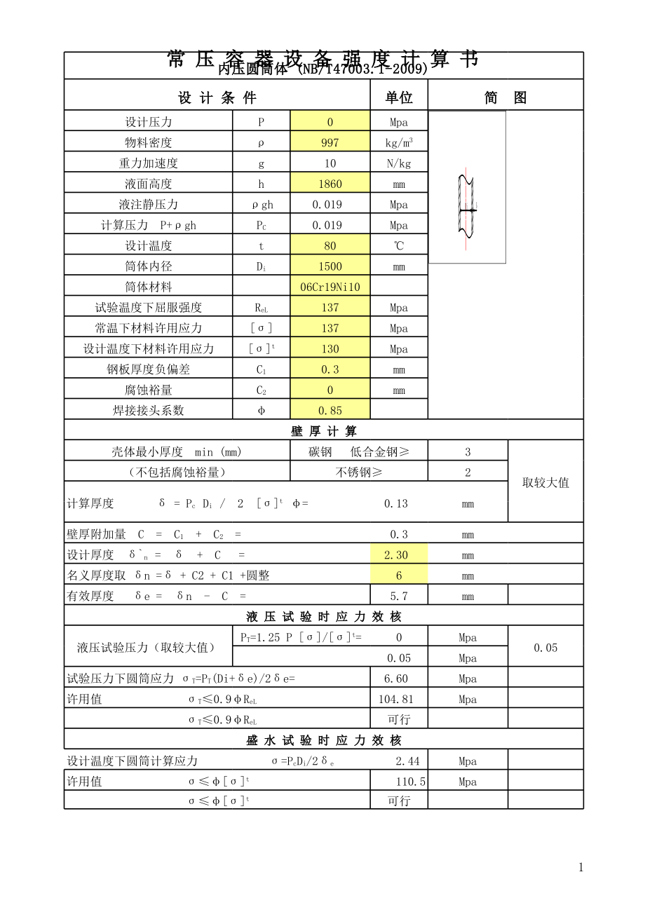常压容器设备强度计算书（模板）